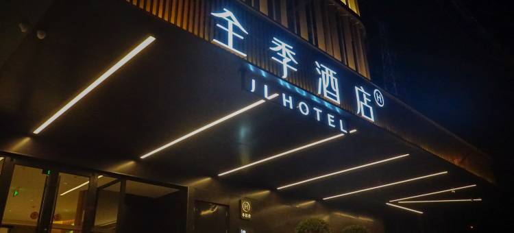 全季酒店(北京五棵松阜石路店)图片