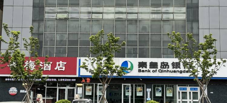 秦皇岛香梅酒店图片