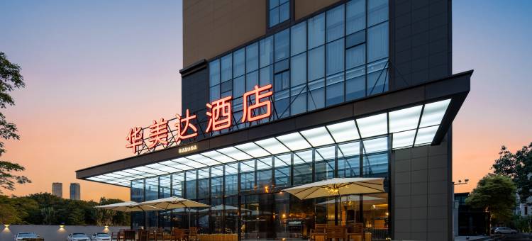武汉温德姆华美达酒店(汉口火车站店)图片