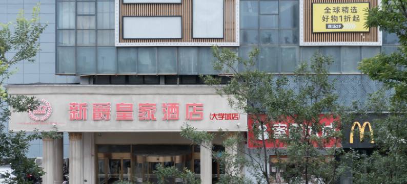 新爵皇家酒店(淹城大学城店)图片