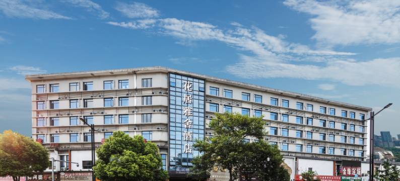 花居雅舍酒店(南湖机场嘉兴水果市场店)图片