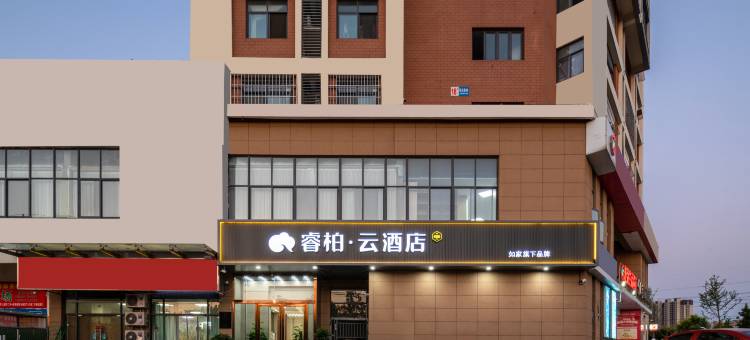 如家睿柏·云酒店(宿迁工业园区店)图片