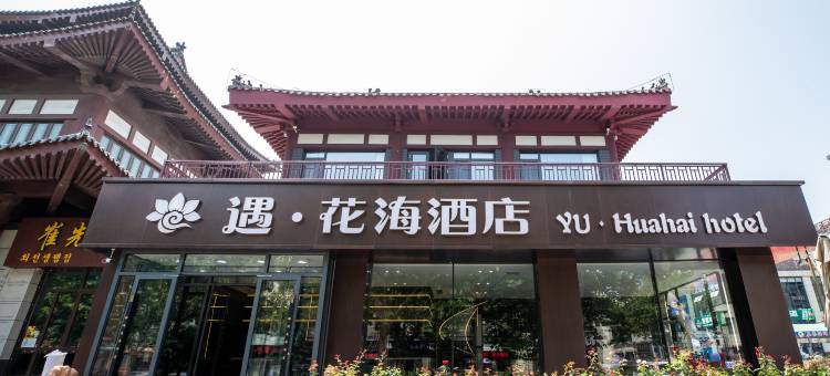 遇.花海酒店(蓬莱阁海水浴场店)图片