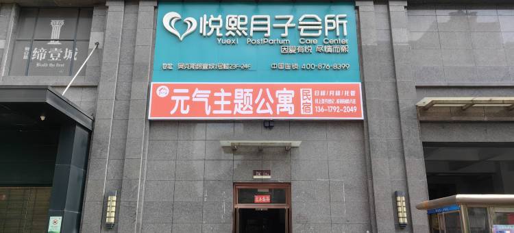 九江元气主题公寓图片