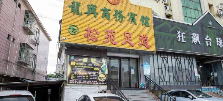 龙兴商务宾馆(大岭山松山湖店)图片