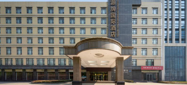 合肥源牌酒店图片