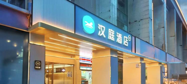 携程酒店-汉庭酒店(合川财富广场店)预订-汉庭酒店(合川财富广场店)价格、点评、电话、地址查询-【携程旅行手机版】