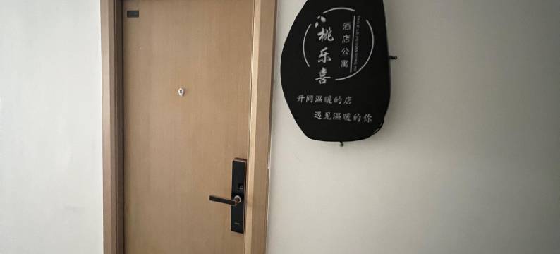 桃乐喜酒店公寓(青岛石老人海水浴场科技大学店)图片