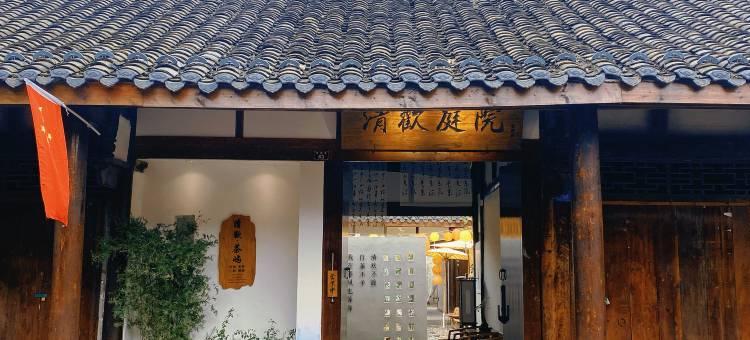 阆中清欢茶屿民宿图片