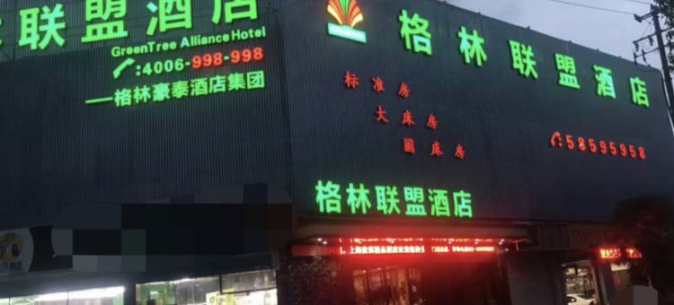 格林联盟(上海虹桥机场动物园地铁站店)图片
