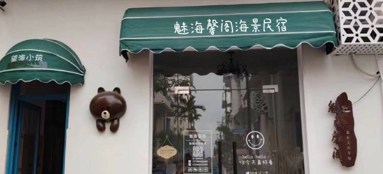 三亚魅海馨阁海景民宿(天涯海角店)图片