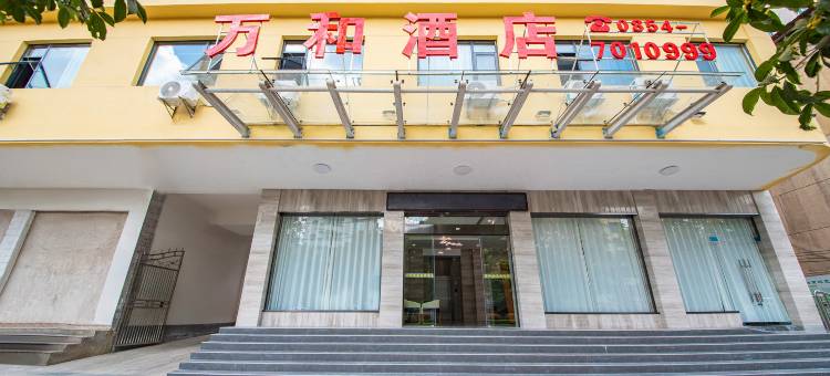 福泉万和酒店(洒金北路店)图片