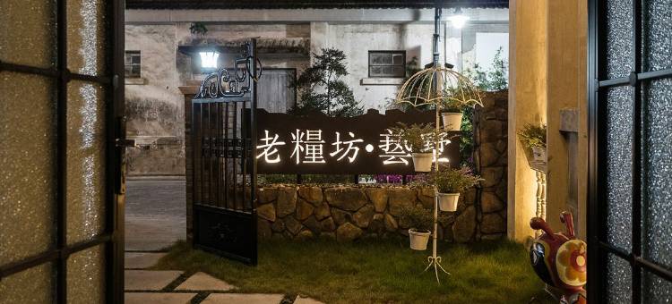 台州老粮坊艺墅酒店(解放南路店)图片