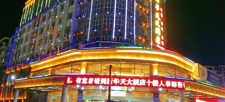 遂川新华天大酒店图片