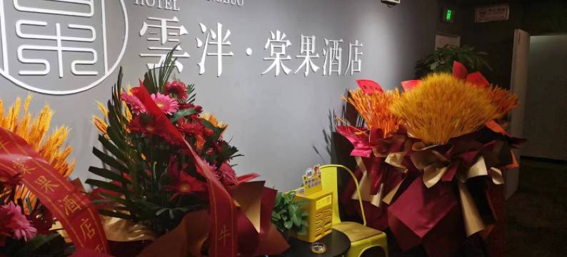 雲泮·棠果酒店(学府街山西大学店)图片