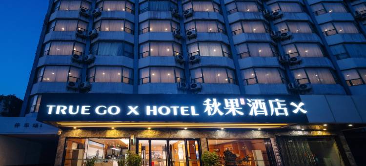 秋果酒店X(荆州古城高铁站店)图片