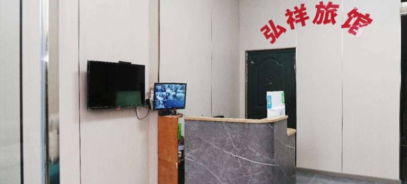 成都弘祥旅馆图片