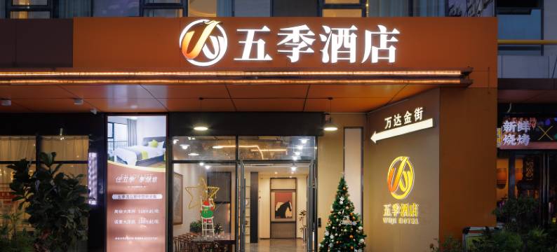 五季酒店(东莞东城地铁站万达广场店)图片