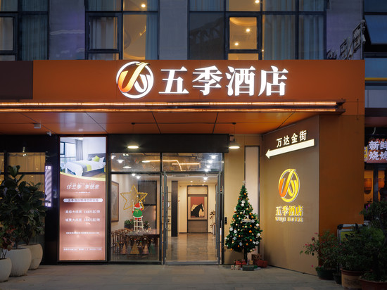 五季酒店(东莞东城地铁站万达广场店)