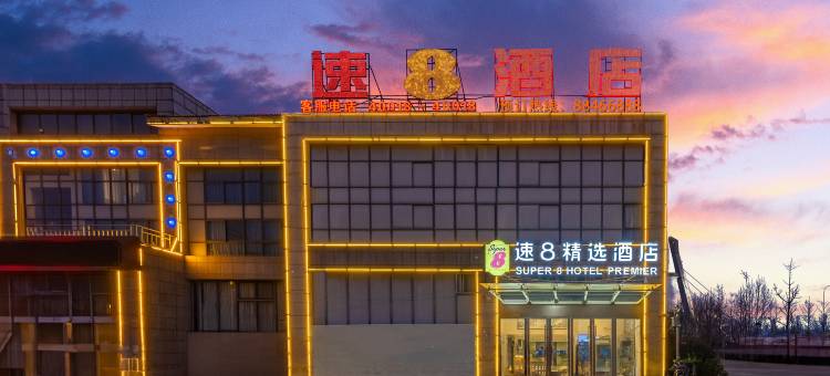速8精选酒店(徐州睢宁青年路店)图片