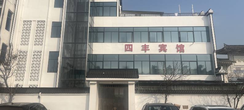 泗洪四丰宾馆(临淮镇店)图片