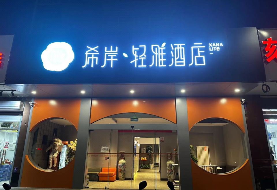 希岸·轻雅酒店(北京黄村东大街店)外景图