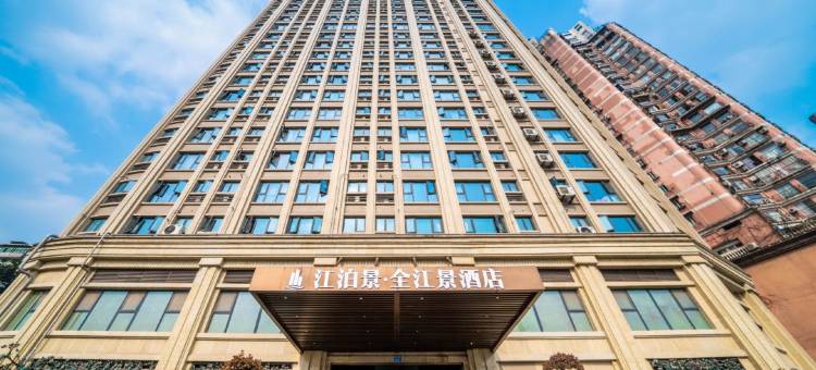 江泊景.全江景酒店(重庆解放碑十八梯店)图片