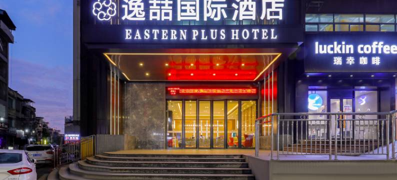 逸喆国际酒店(宾阳百货大楼店)图片