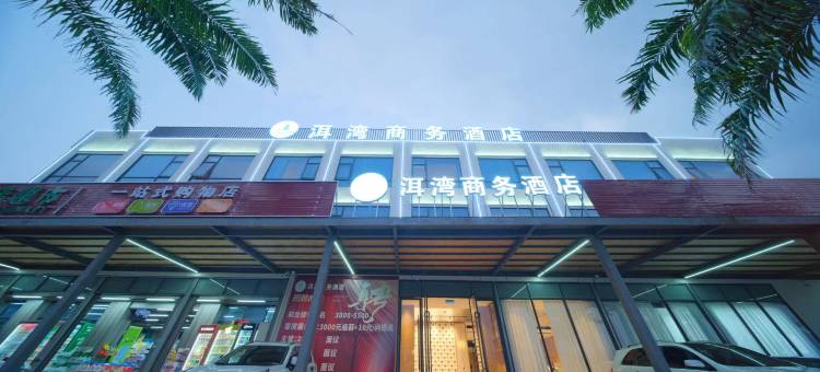 洱湾商务酒店(万宁石梅湾王府井免税港店)图片