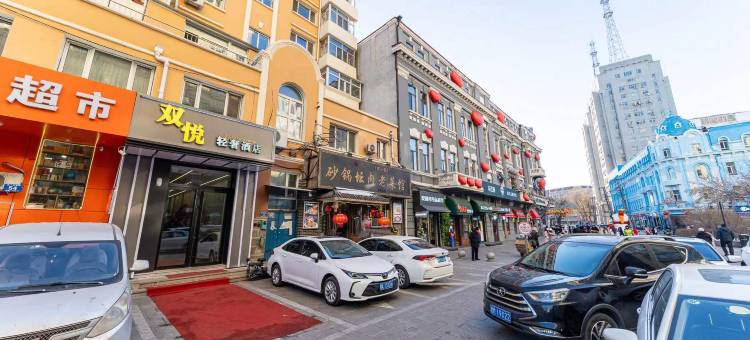 双悦轻奢酒店(哈尔滨中央大街店)图片