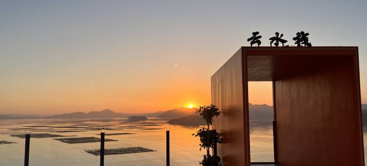 霞浦云水栈·揽日观海悬崖民宿(三沙东壁店)图片