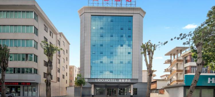 湛江吴川｜LIDO HOTEL丽都酒店(吴川奥园广场第三中学店)图片