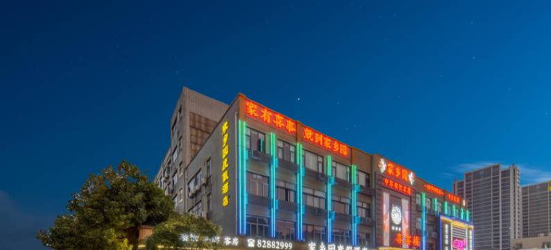 杭州家乡园度假酒店(火车南站银泰百货店)图片