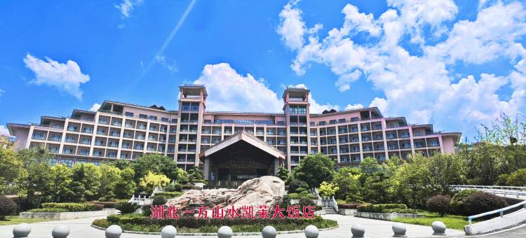 罗田一方山水大饭店图片