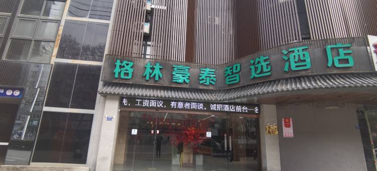 格林豪泰智选酒店(淮南蔡新路店)图片