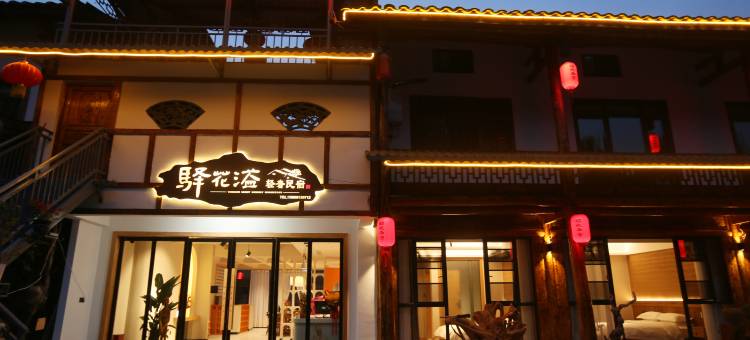 驿花溢轻奢民宿(昭化古城店)图片