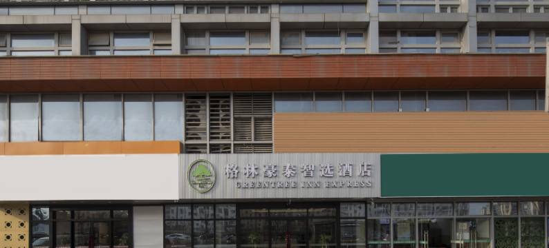 格林豪泰智选(苏州火车站虎丘店)图片