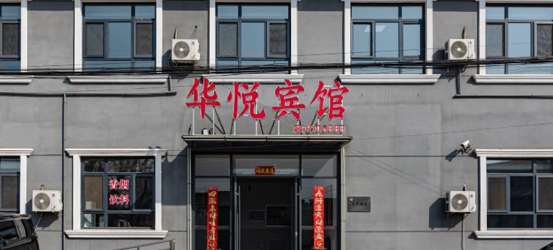 华悦宾馆(秦皇岛抚宁店)图片