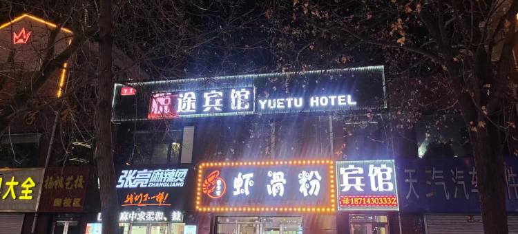 悦途宾馆图片