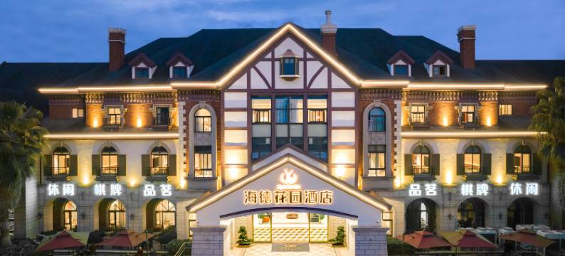 彭州海德花园酒店图片