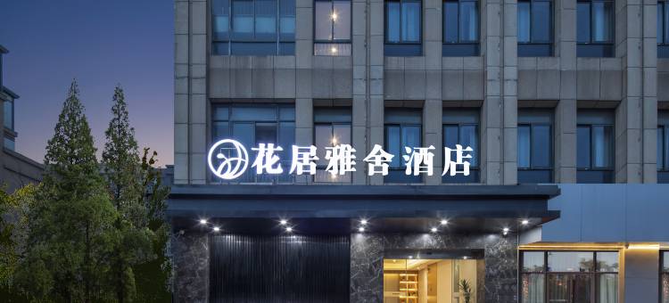 花居雅舍酒店(湖州织里童装城店)图片
