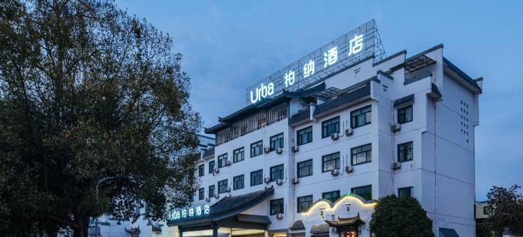 柏纳酒店(黄山屯溪老街店)图片