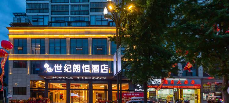 世纪朗恒酒店(三台潼川古城店)图片