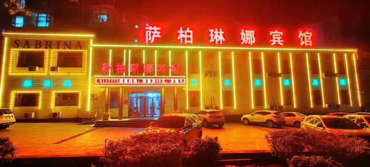 萨柏琳娜宾馆(东升太阳城购物中心店)图片