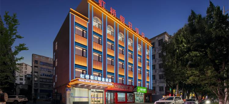 虹桥假日精选酒店(鄂州新亚太国际广场店)图片