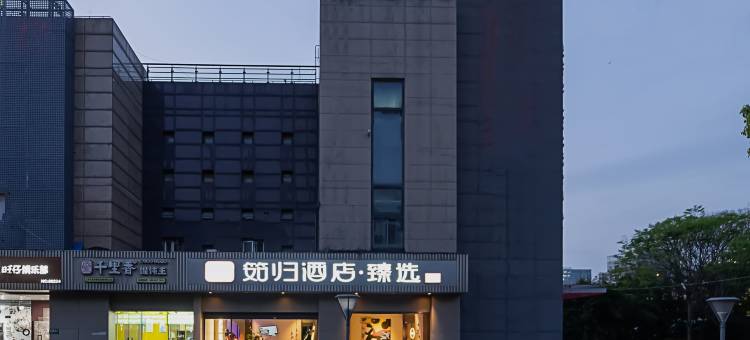 筎归酒店·臻选(上海莘庄商务区店)图片