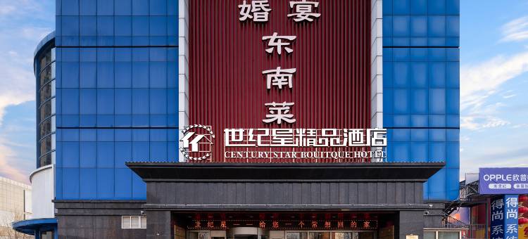 周口世纪星精品酒店(红星美凯龙店)图片