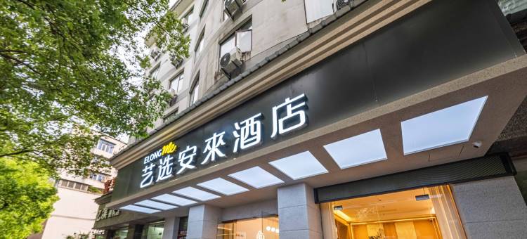 艺选安來酒店(上饶万力时代店)图片