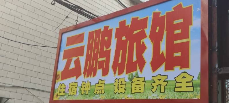 扬州云鹏旅社图片