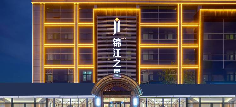 锦江之星(菏泽汽车总站佳和城店)图片